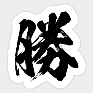 勝 Win in Japanese kanji calligraphy Sticker